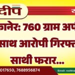 बीकानेर: 760 ग्राम अफीम के साथ आरोपी गिरफ्तार, साथी फरार…