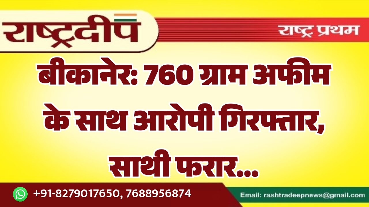 बीकानेर: 760 ग्राम अफीम के साथ&hellip;