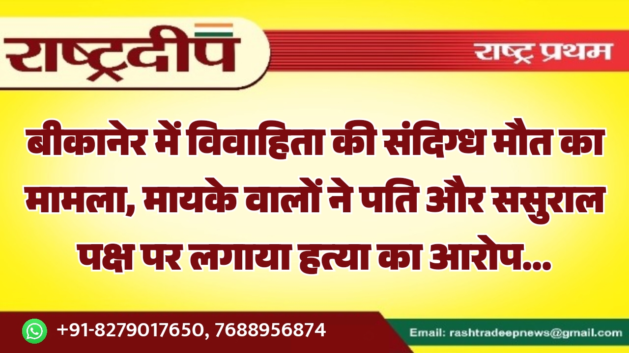 बीकानेर में विवाहिता की संदिग्ध मौत&hellip;