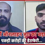 बीकानेर में ऑनलाइन जुए का बड़ा खुलासा, पकड़ी करोड़ों की हेराफेरी…