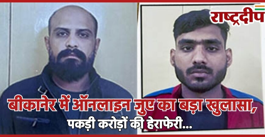 बीकानेर में ऑनलाइन जुए का बड़ा खुलासा, पकड़ी करोड़ों की हेराफेरी…