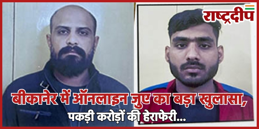 बीकानेर में ऑनलाइन जुए का बड़ा&hellip;