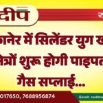बीकानेर में सिलेंडर युग खत्म, इन क्षेत्रों शुरू होगी पाइपलाइन गैस सप्लाई…