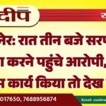 बीकानेर: रात तीन बजे सरपंच पर हमला करने पहुंचे आरोपी, बोले विकास कार्य किया तो देख लेना…