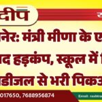 बीकानेर: मंत्री मीणा के एक्शन के बाद हड़कंप, स्कूल में मिली बायोडीजल से भरी पिकअप…