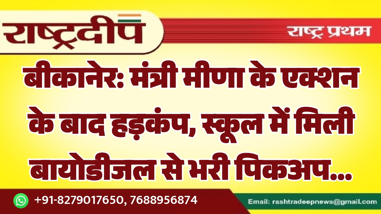 बीकानेर: मंत्री मीणा के एक्शन के&hellip;