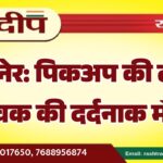 बीकानेर: पिकअप की टक्कर से युवक की दर्दनाक मौत…