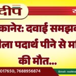 बीकानेर: दवाई समझकर जहरीला पदार्थ पीने से महिला की मौत…