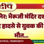 बीकानेर: भैरूजी मंदिर दर्शन के बाद हादसे से युवक की हुई मौत…