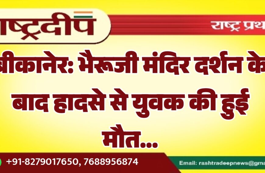 बीकानेर: भैरूजी मंदिर दर्शन के बाद हादसे से युवक की हुई मौत…