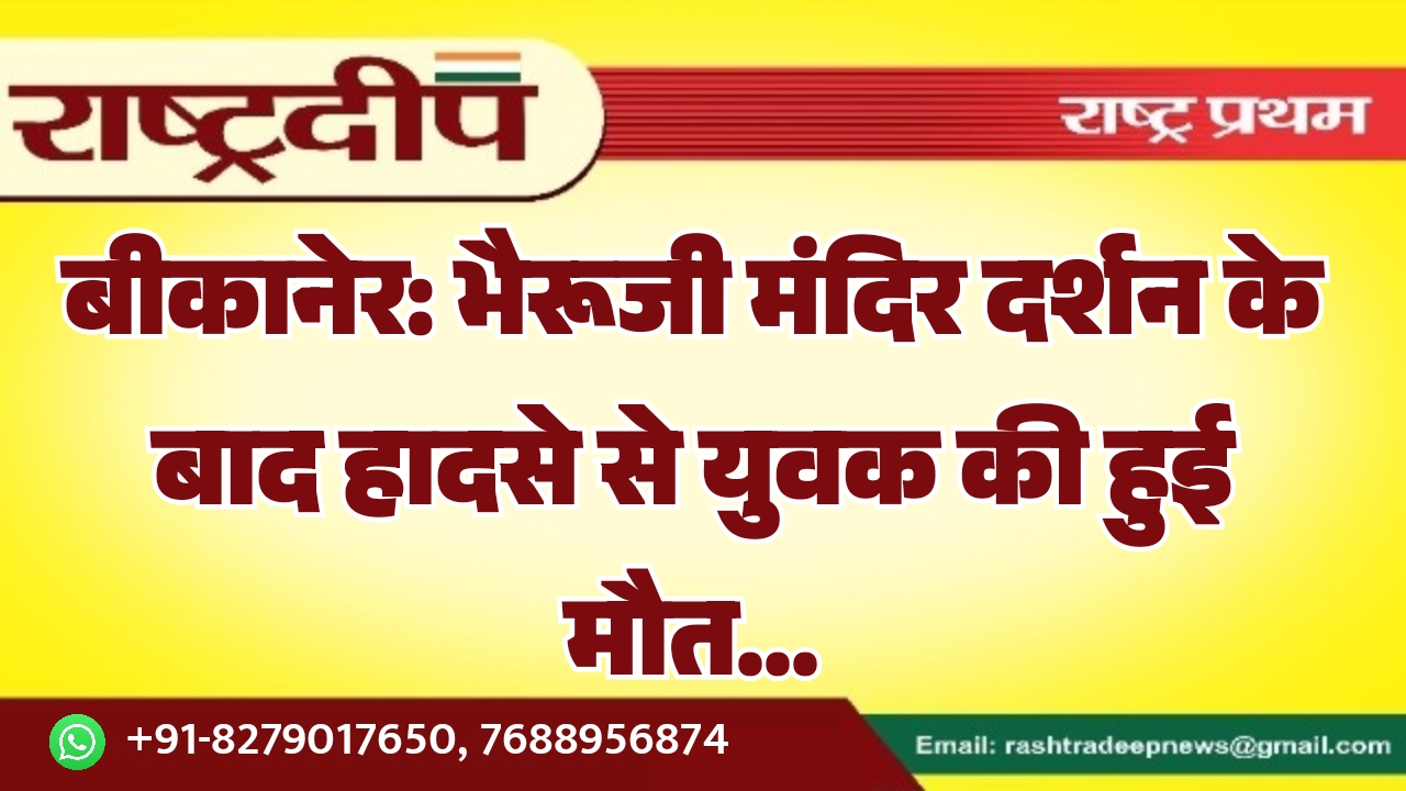 बीकानेर: भैरूजी मंदिर दर्शन के बाद&hellip;