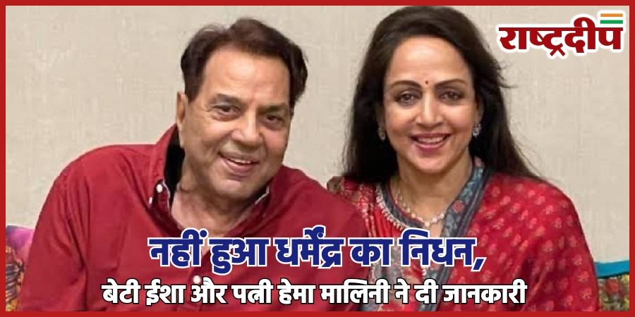 नहीं हुआ धर्मेंद्र का निधन,बेटी&hellip;
