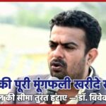 किसान की पूरी मूंगफली खरीदे सरकार, 40 क्विंटल की सीमा तुरंत हटाए — डॉ. विवेक माचरा…