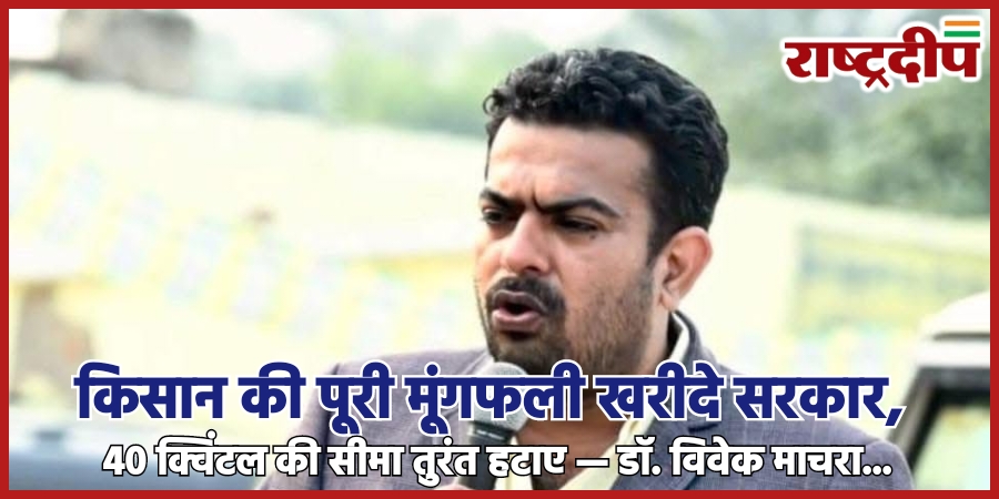 किसान की पूरी मूंगफली खरीदे सरकार,&hellip;