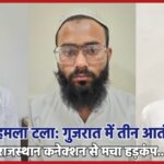 देश पर बड़ा हमला टला: गुजरात में तीन आतंकी गिरफ्तार, राजस्थान कनेक्शन से मचा हड़कंप…