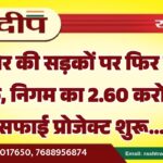 बीकानेर की सड़कों पर फिर लौटेगी चमक, निगम का 2.60 करोड़ का सफाई प्रोजेक्ट शुरू…