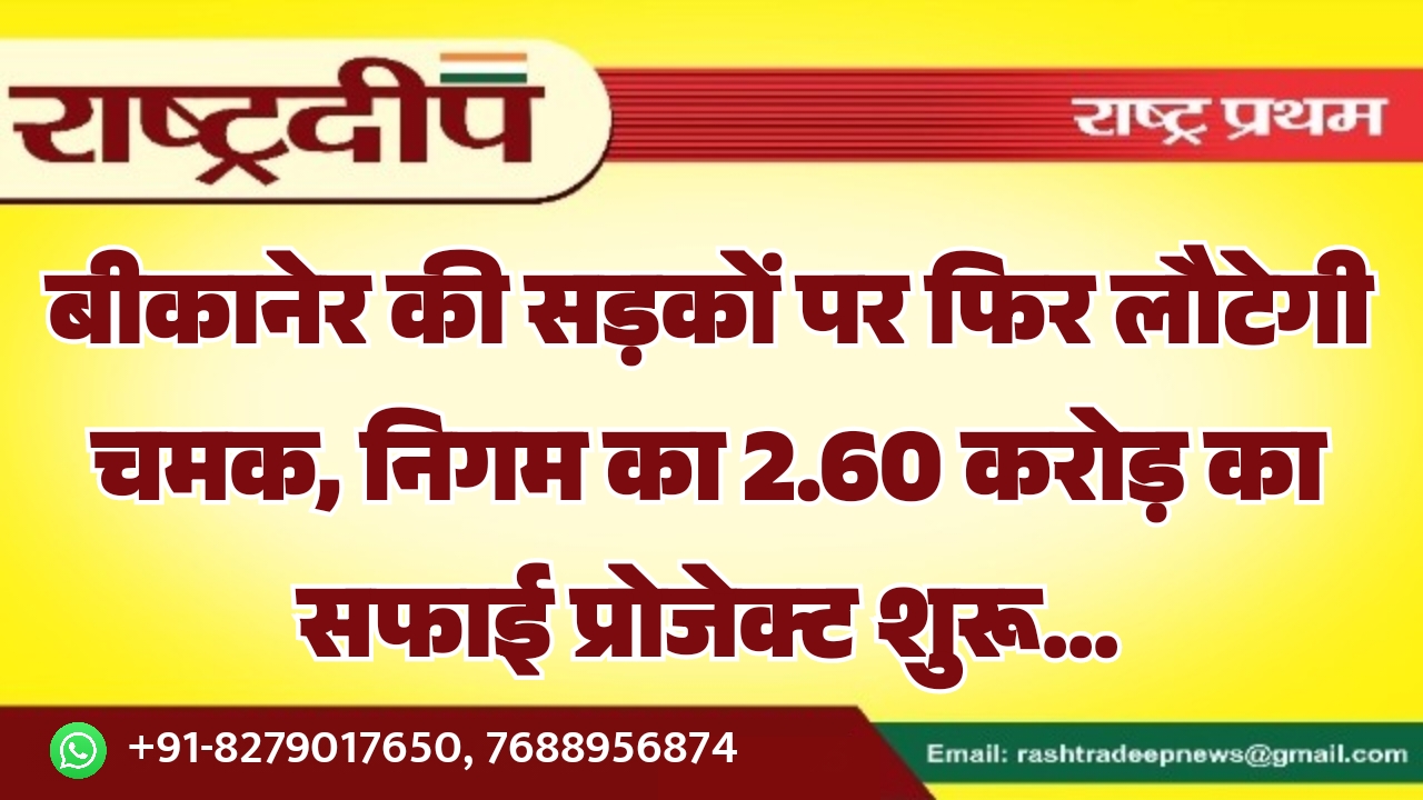 बीकानेर की सड़कों पर फिर लौटेगी&hellip;