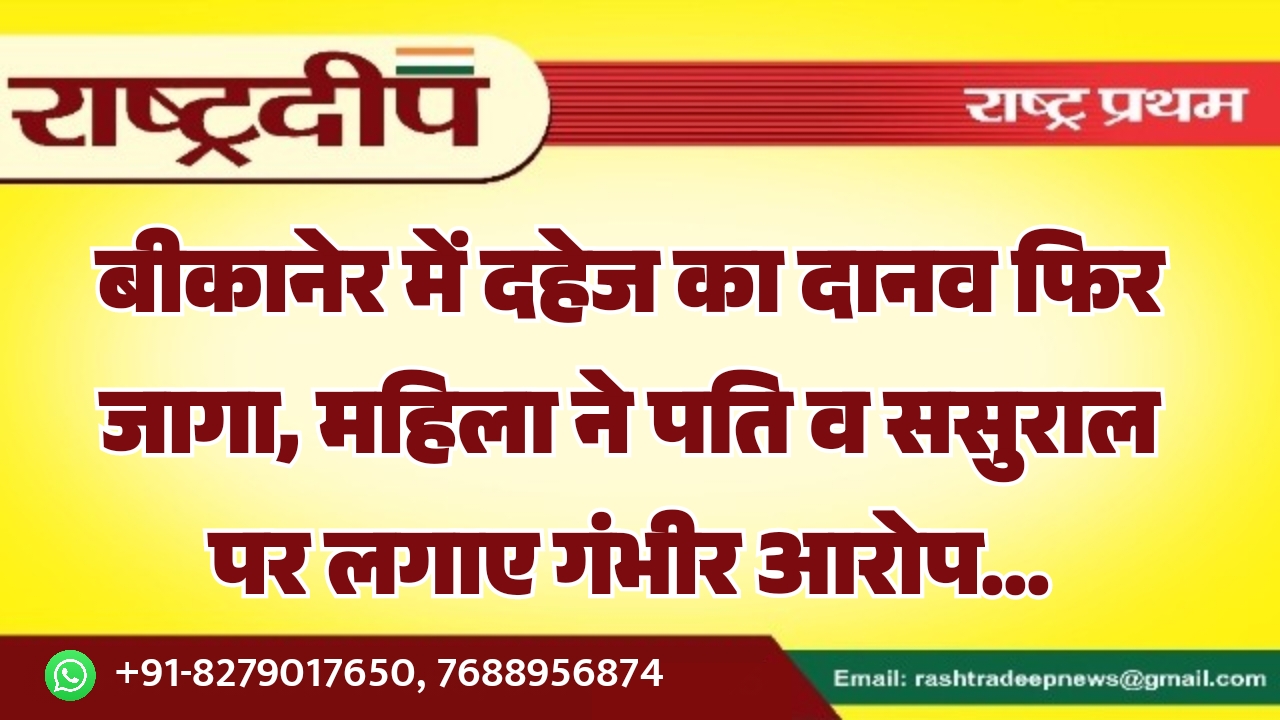 बीकानेर में दहेज का दानव फिर&hellip;