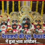 बीकानेर: भैरवाष्टमी की धूम, केसर देसर चौक में हुआ भव्य आयोजन…