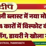 दिल्ली ब्लास्ट में नया मोड़: 2 नहीं 4 कारों में विस्फोट की थी प्लानिंग, डायरी ने खोला राज़…