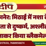 बीकानेर: मिठाई में नशा देकर विवाहिता से दुष्कर्म, अश्लील फोटो बनाकर किया ब्लैकमेल…