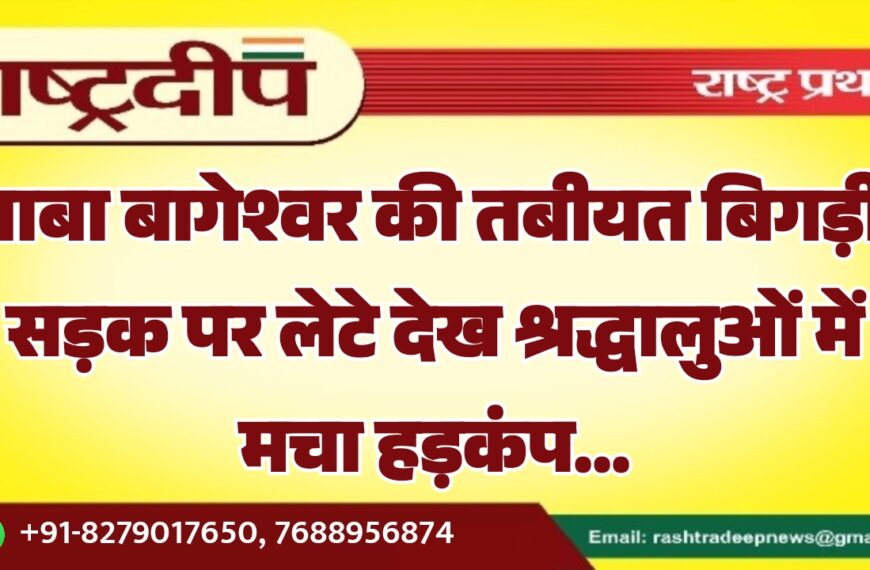 बाबा बागेश्वर की तबीयत बिगड़ी, सड़क पर लेटे देख श्रद्धालुओं में मचा हड़कंप…