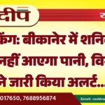 बीकानेर में शनिवार को नहीं आएगा पानी, विभाग ने जारी किया अलर्ट…