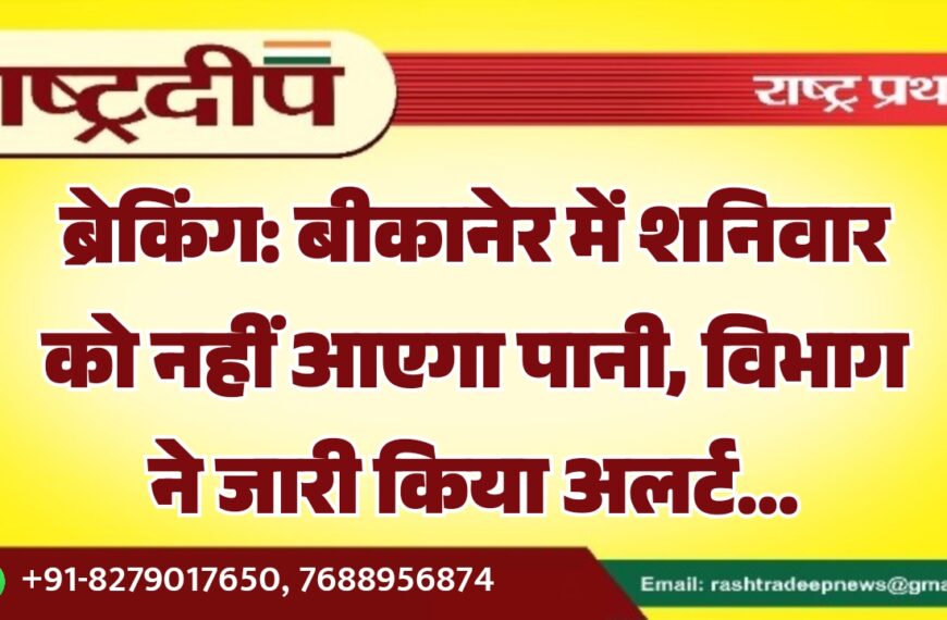 बीकानेर में शनिवार को नहीं आएगा पानी, विभाग ने जारी किया अलर्ट…