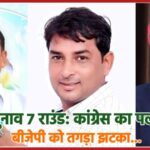 अंता उपचुनाव 7 राउंड: कांग्रेस का पलड़ा भारी, बीजेपी को तगड़ा झटका…