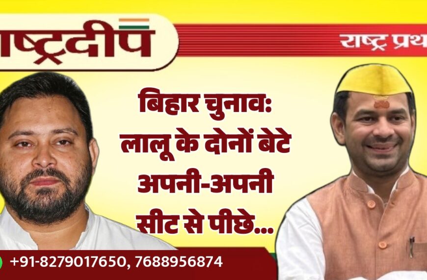 बिहार चुनाव: लालू के दोनों बेटे अपनी-अपनी सीट से पीछे…