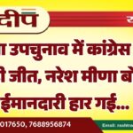 अंता उपचुनाव में कांग्रेस की बड़ी जीत, नरेश मीणा बोले ईमानदारी हार गई…
