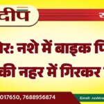 बीकानेर: नशे में बाइक फिसली, मामा की नहर में गिरकर मौत…