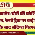 बीकानेर: चोरी की कोशिश नाकाम, रेलवे ट्रैक पर कई किमी दौड़ के बाद संदिग्ध गिरफ्तार…