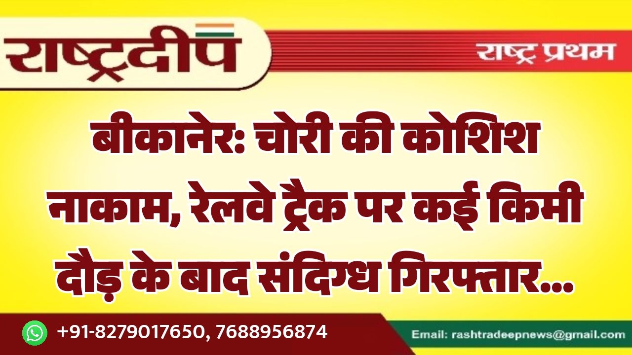 बीकानेर: चोरी की कोशिश नाकाम, रेलवे&hellip;