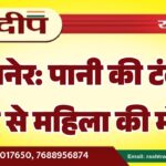 बीकानेर: पानी की टंकी में गिरने से महिला की मौत…