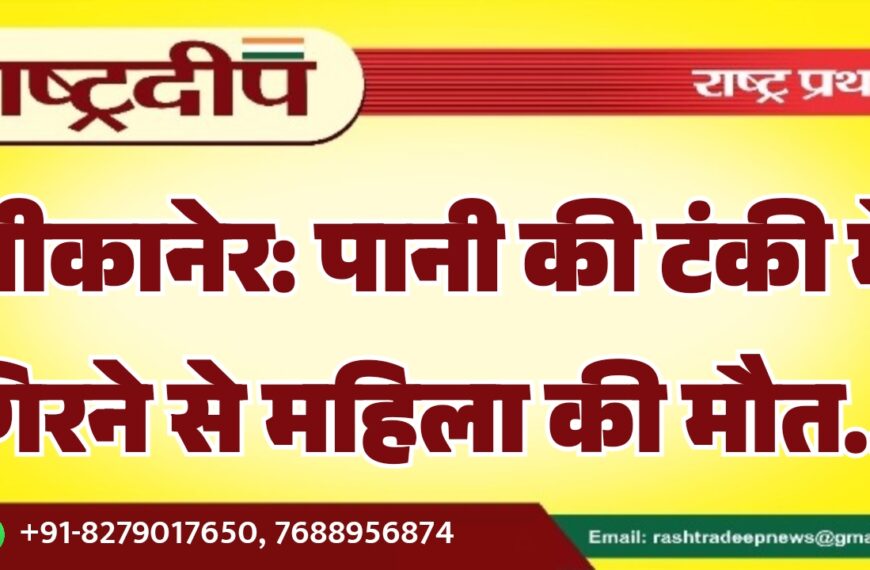 बीकानेर: पानी की टंकी में गिरने से महिला की मौत…