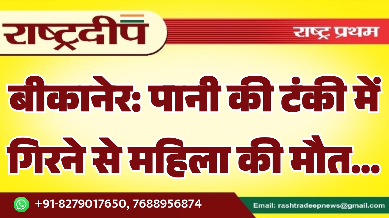 बीकानेर: पानी की टंकी में गिरने&hellip;