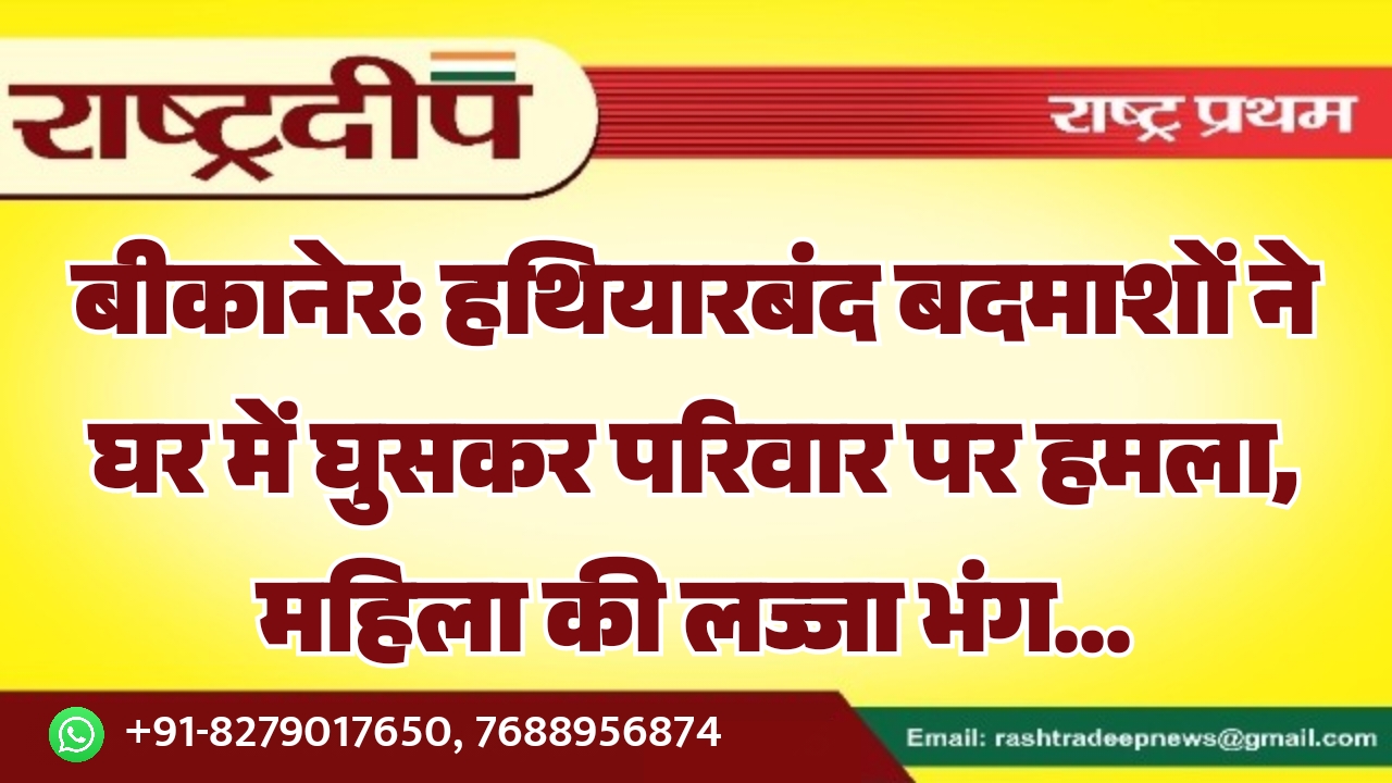 बीकानेर: हथियारबंद बदमाशों ने घर में&hellip;