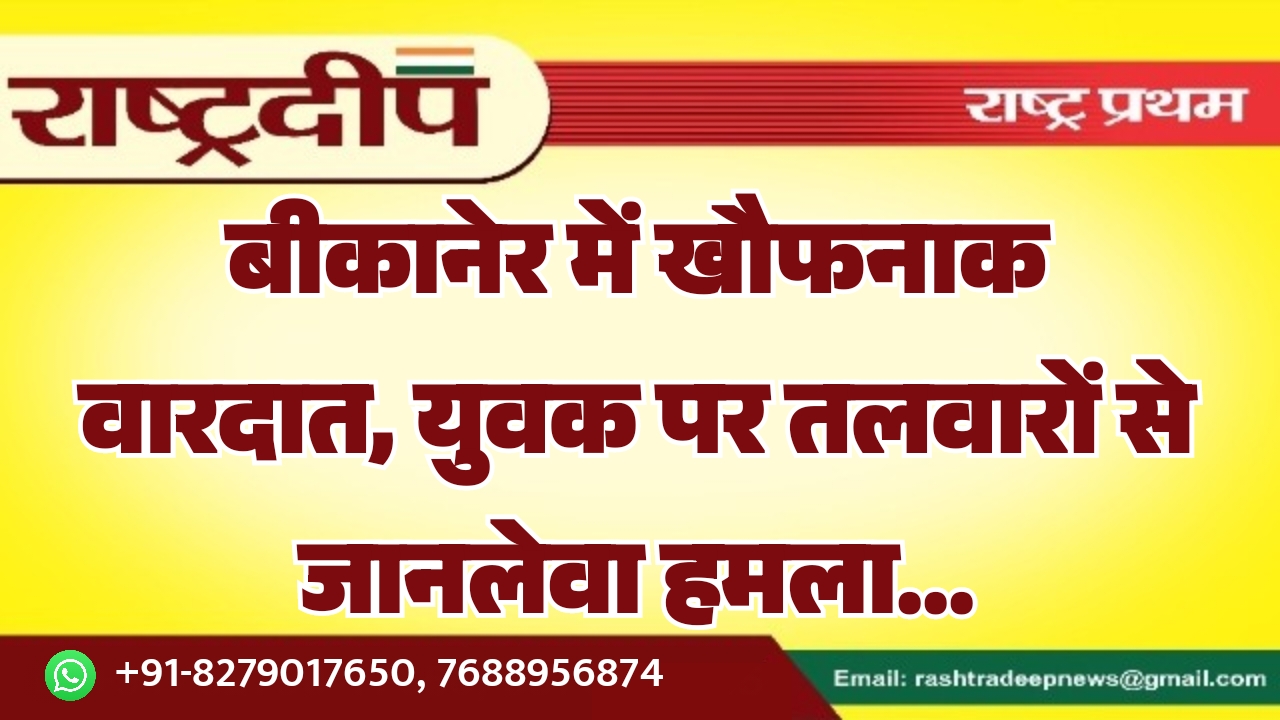 बीकानेर में खौफनाक वारदात, युवक पर&hellip;