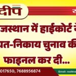 राजस्थान में हाईकोर्ट ने पंचायत-निकाय चुनाव की डेट फाइनल कर दी…