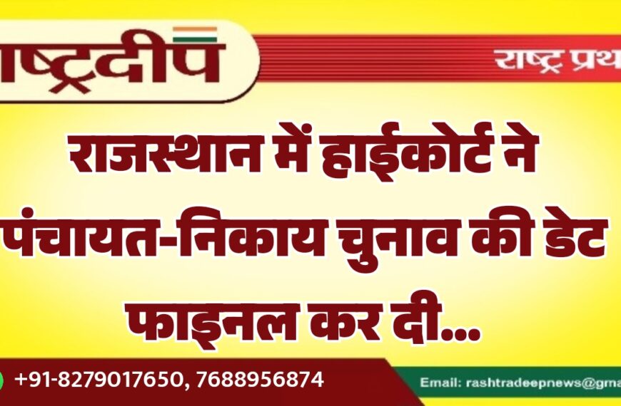 राजस्थान में हाईकोर्ट ने पंचायत-निकाय चुनाव की डेट फाइनल कर दी…