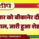 शविवार को बीकानेर दौरा पर राज्यपाल, जारी हुआ शेड्यूल…