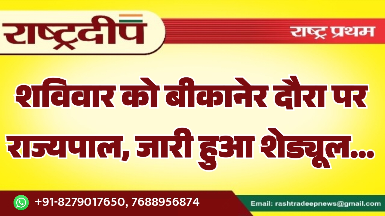 शविवार को बीकानेर दौरा पर राज्यपाल,&hellip;