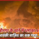 देर रात श्रीनगर के थाने में धमाका 9 की मौत, आतंकी साज़िश का शक गहरा…