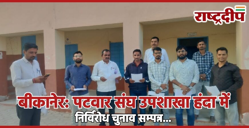 बीकानेर: पटवार संघ उपशाखा हंदा में निर्विरोध चुनाव सम्पन्न…