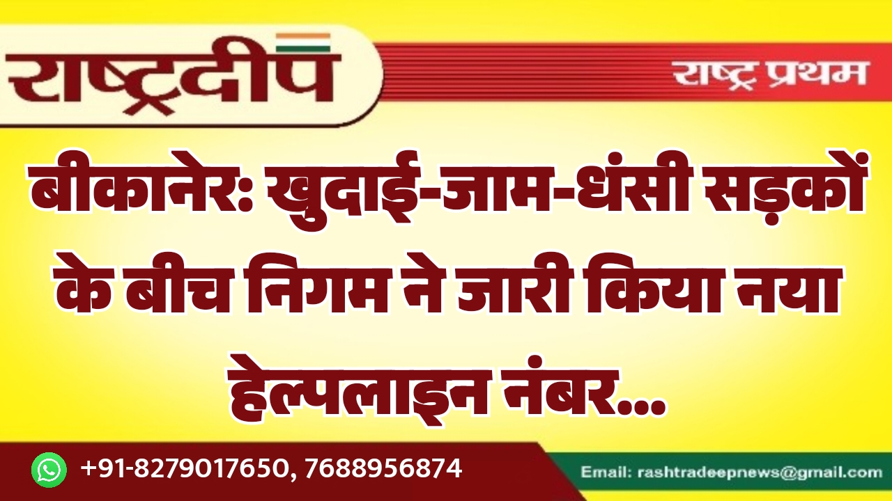 बीकानेर: खुदाई-जाम-धंसी सड़कों के बीच निगम&hellip;