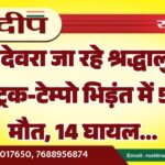 रामदेवरा जा रहे श्रद्धालुओं की ट्रक-टेम्पो भिड़ंत में 5 की मौत, 14 घायल…