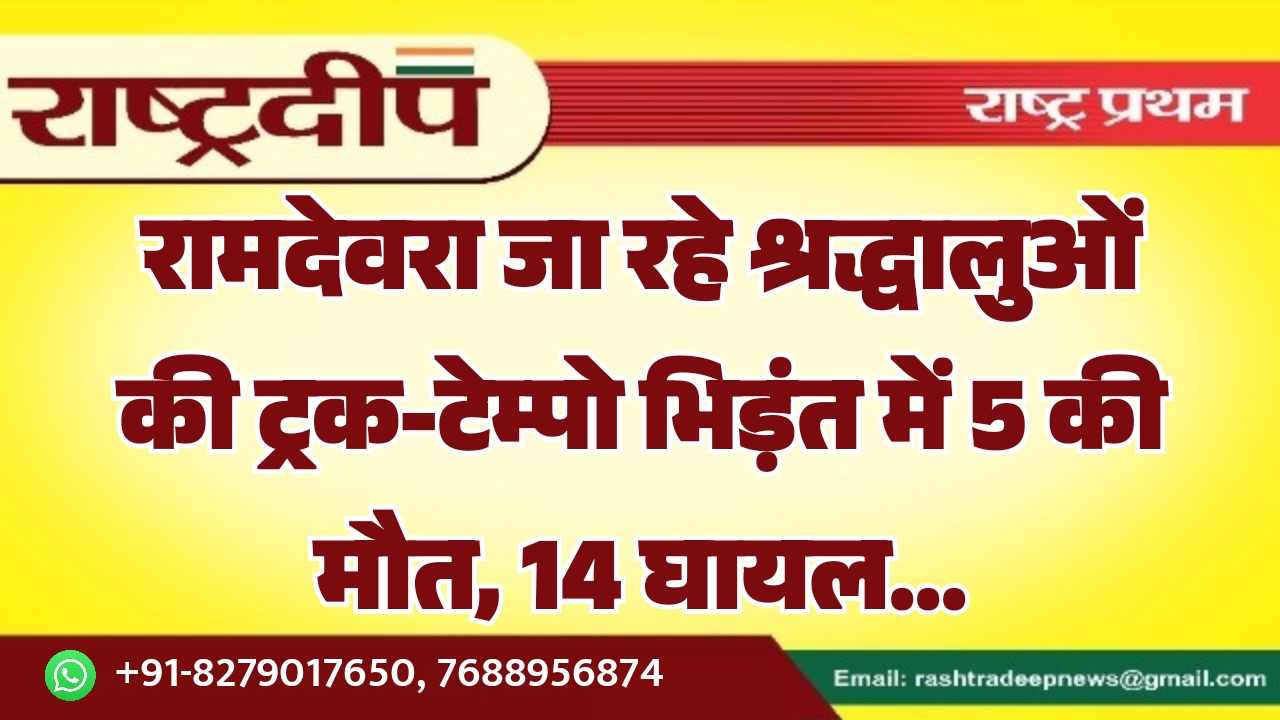 रामदेवरा जा रहे श्रद्धालुओं की ट्रक-टेम्पो&hellip;