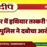 बीकानेर में हथियार तस्करी पर बड़ी चोट, पुलिस ने दबोचा आरोपी…