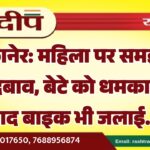 बीकानेर: महिला पर समझौते का दबाव, बेटे को धमकाने के बाद बाइक भी जलाई…